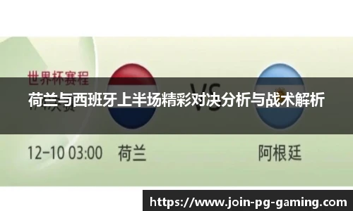 荷兰与西班牙上半场精彩对决分析与战术解析