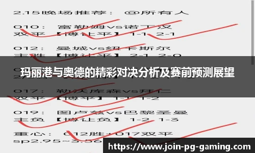 玛丽港与奥德的精彩对决分析及赛前预测展望