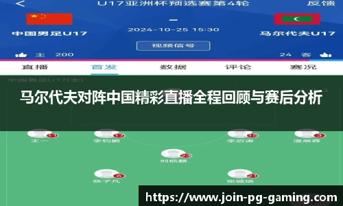 马尔代夫对阵中国精彩直播全程回顾与赛后分析