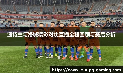 波特兰与洛城精彩对决直播全程回顾与赛后分析
