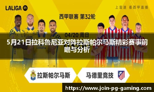5月21日拉科鲁尼亚对阵拉斯帕尔马斯精彩赛事前瞻与分析