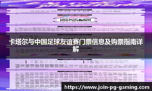 卡塔尔与中国足球友谊赛门票信息及购票指南详解