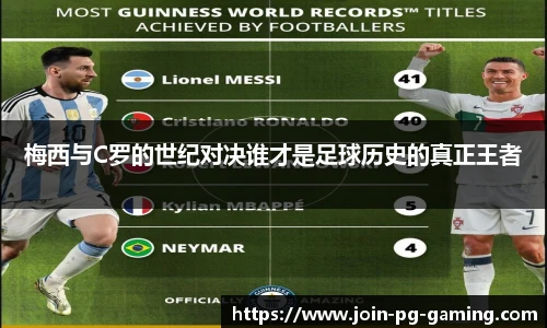 梅西与C罗的世纪对决谁才是足球历史的真正王者