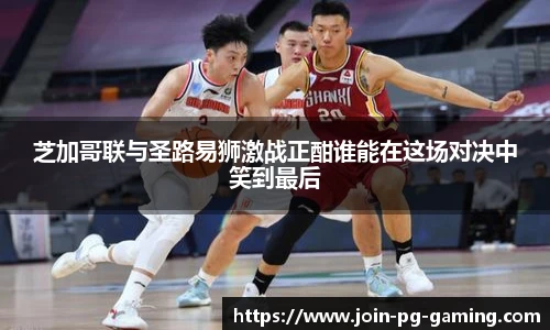 芝加哥联与圣路易狮激战正酣谁能在这场对决中笑到最后