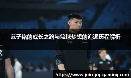 范子铭的成长之路与篮球梦想的追逐历程解析