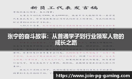 张宁的奋斗故事：从普通学子到行业领军人物的成长之路