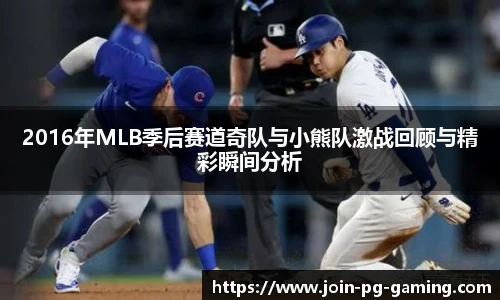 2016年MLB季后赛道奇队与小熊队激战回顾与精彩瞬间分析