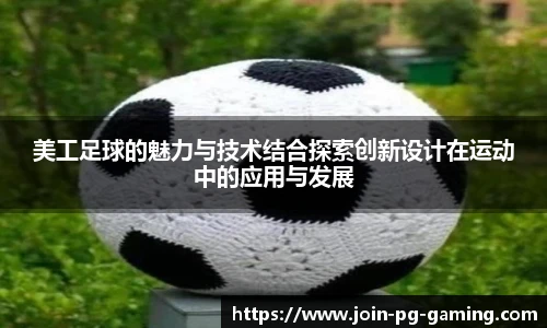 美工足球的魅力与技术结合探索创新设计在运动中的应用与发展