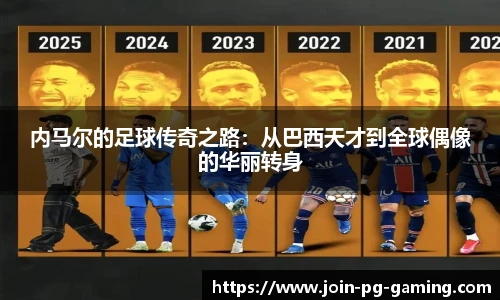 内马尔的足球传奇之路：从巴西天才到全球偶像的华丽转身