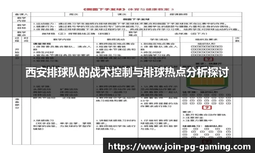 西安排球队的战术控制与排球热点分析探讨
