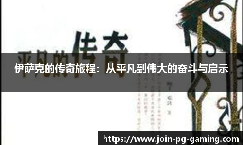 伊萨克的传奇旅程：从平凡到伟大的奋斗与启示