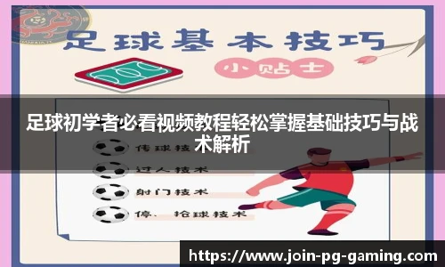 足球初学者必看视频教程轻松掌握基础技巧与战术解析
